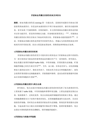 肝脏缺血再灌注的损伤机制及和防治