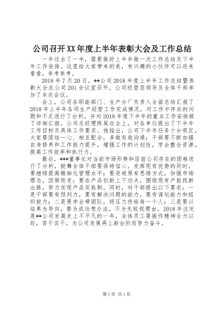 公司召开XX年度上半年表彰大会及工作总结