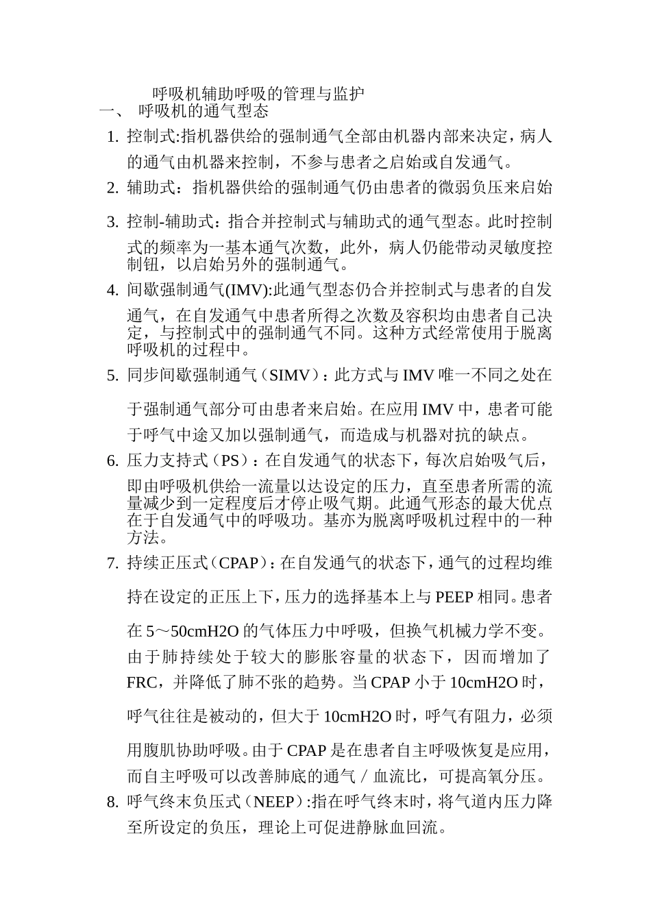呼吸机辅助呼吸的管理与监护_第1页