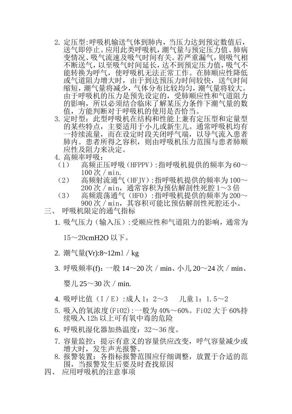 呼吸机辅助呼吸的管理与监护_第3页