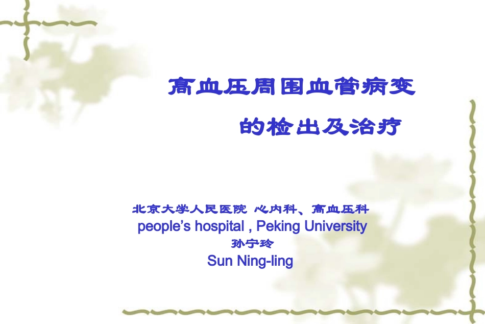 高血压周围血管病变的检出及治疗_第1页