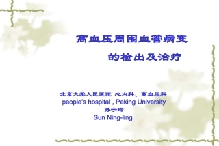 高血压周围血管病变的检出及治疗