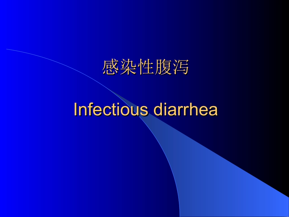 感染性腹泻.ppt___2005719212139453_第1页