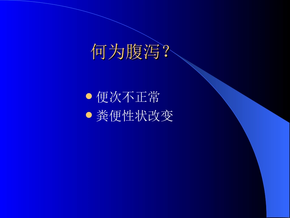 感染性腹泻.ppt___2005719212139453_第2页