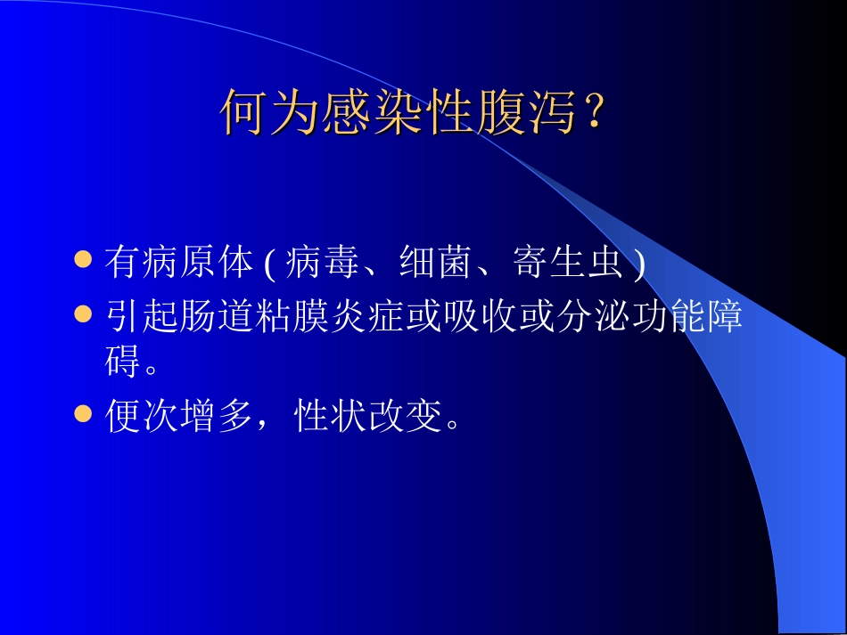 感染性腹泻.ppt___2005719212139453_第3页