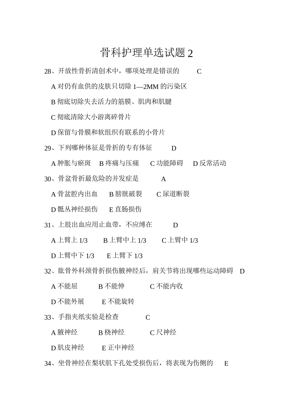 骨科护理单选试题2_第1页