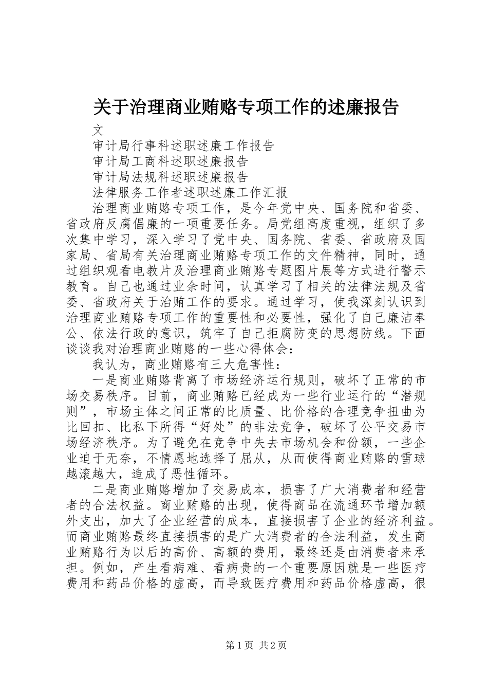 关于治理商业贿赂专项工作的述廉报告_第1页