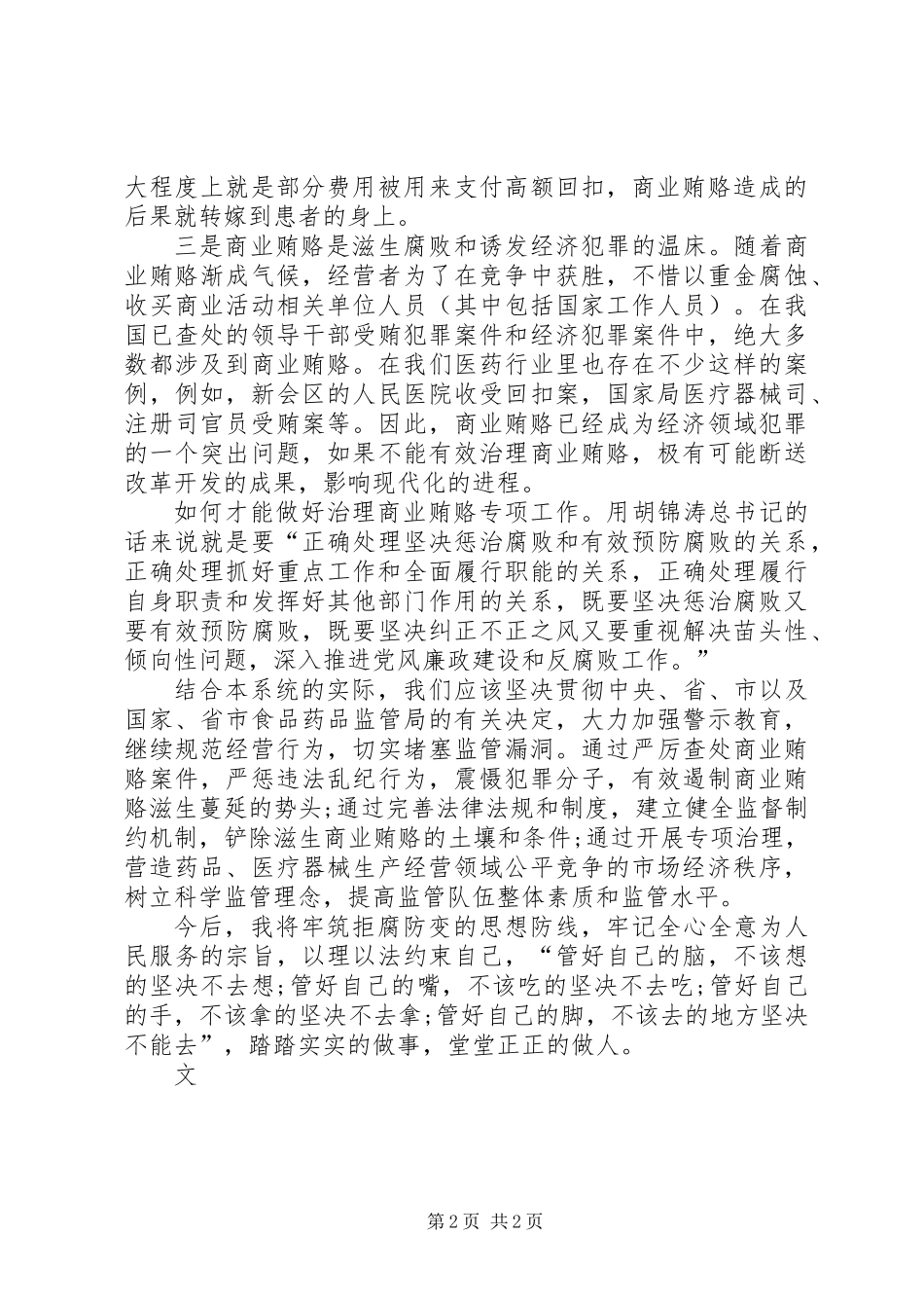 关于治理商业贿赂专项工作的述廉报告_第2页