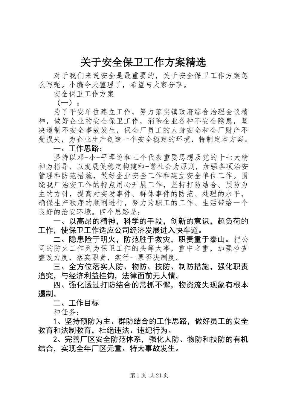关于安全保卫工作方案精选_第1页