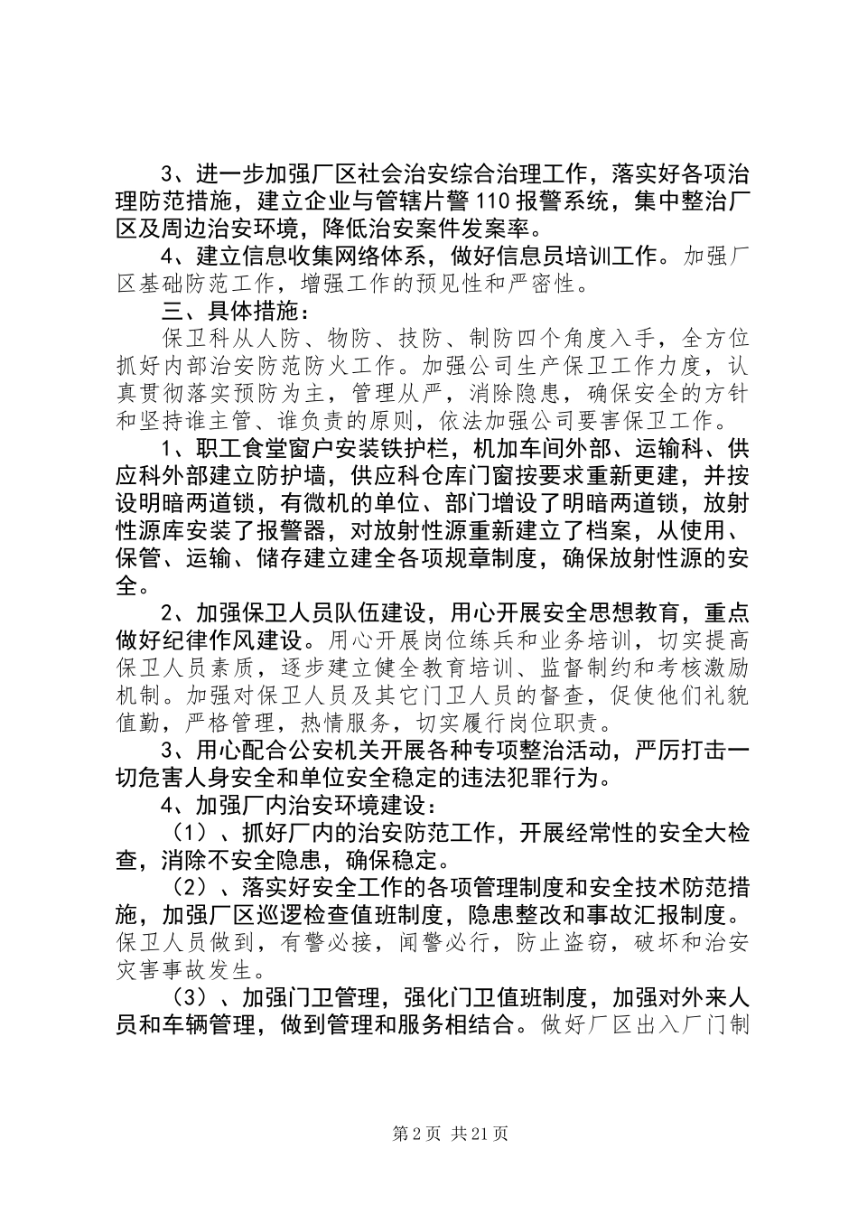 关于安全保卫工作方案精选_第2页