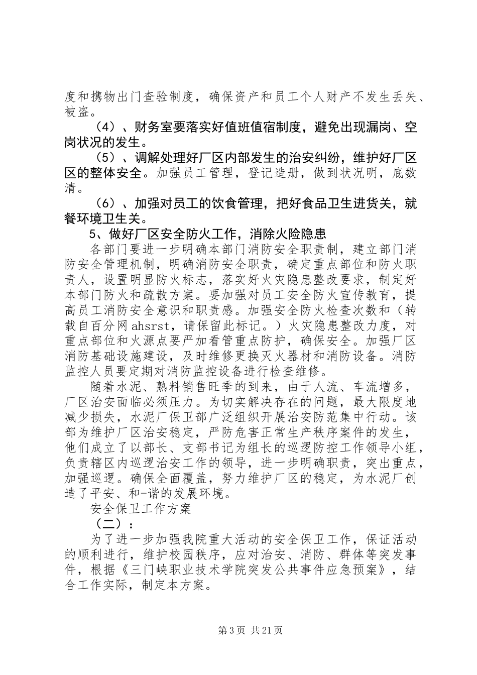 关于安全保卫工作方案精选_第3页