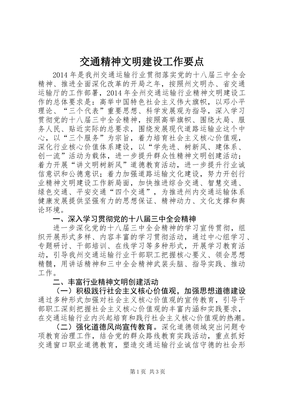 交通精神文明建设工作要点_第1页