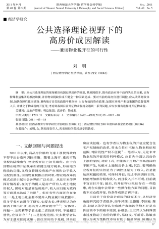 公共选择理论视野下的高房价成因解读_兼谈物业税开征的可行性