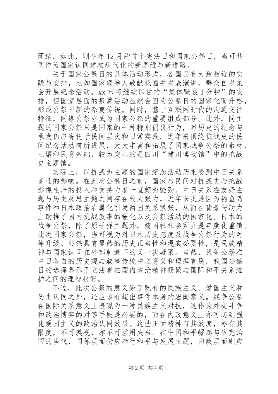 关于国家公祭日的感想_第2页
