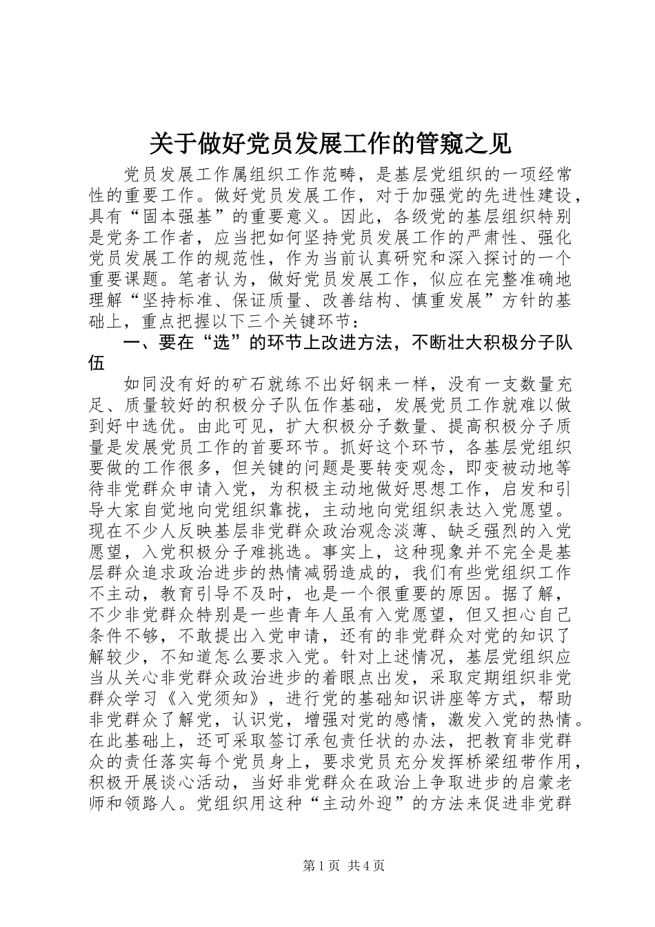 关于做好党员发展工作的管窥之见_第1页
