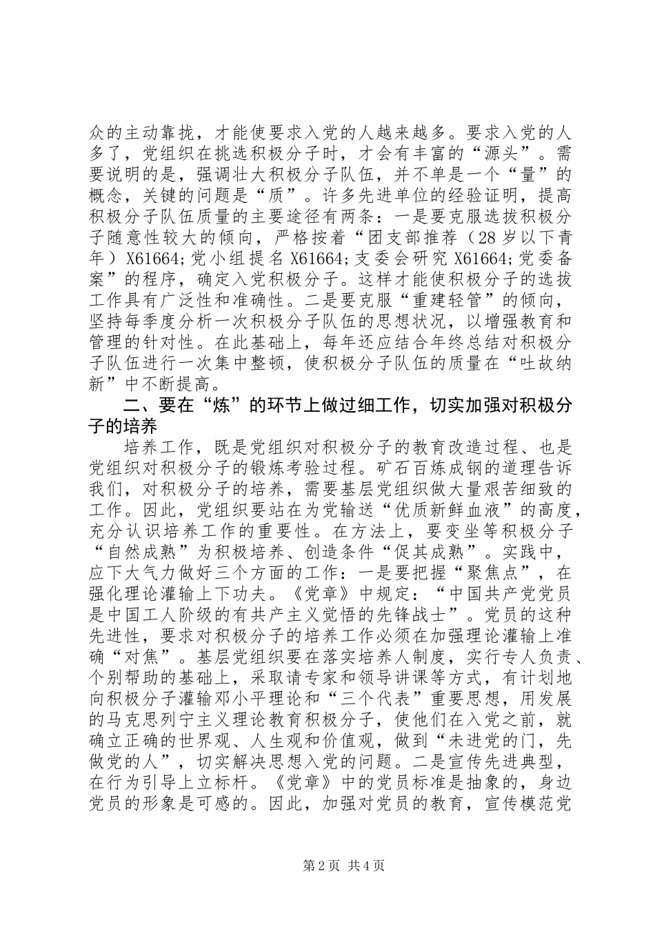 关于做好党员发展工作的管窥之见_第2页