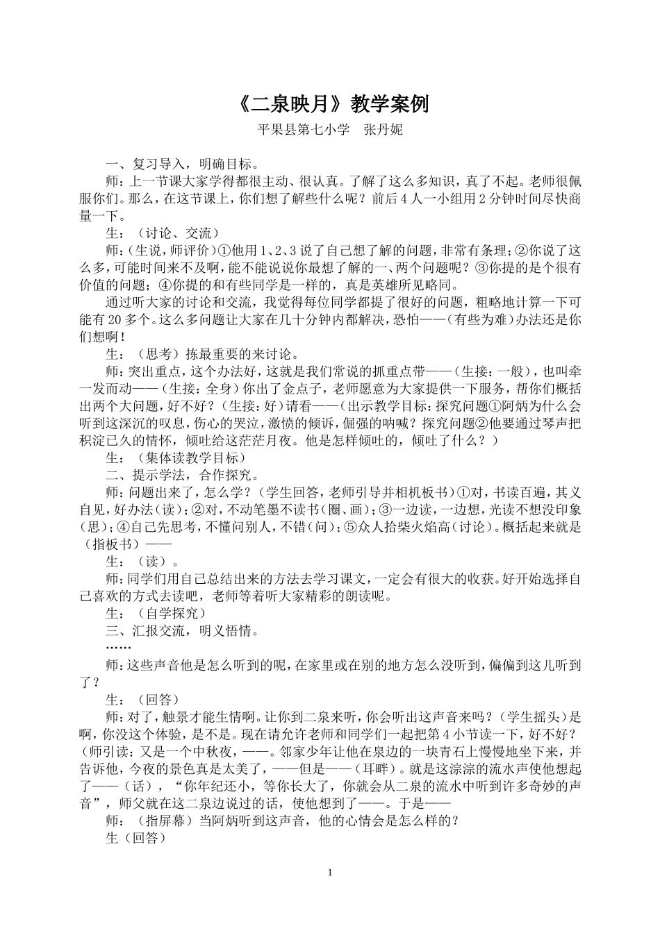 二泉映月教学案例_第1页