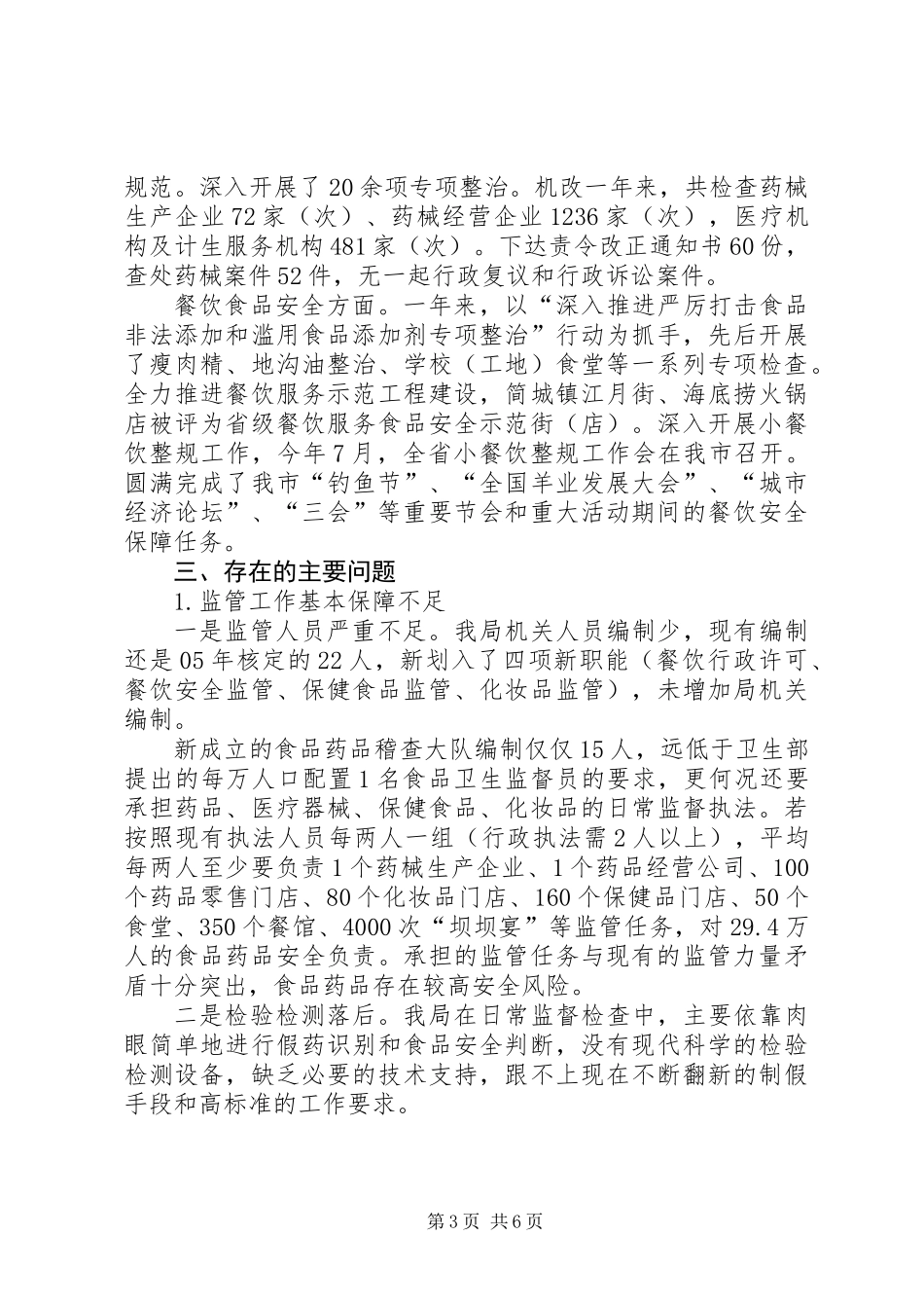 关于市食品药品安全工作调研报告_第3页