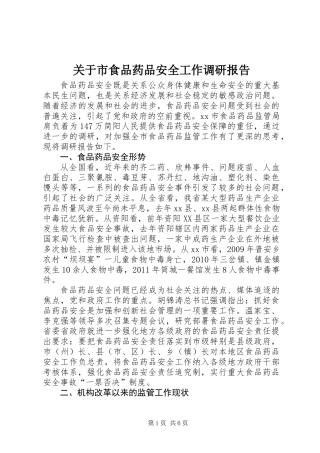 关于市食品药品安全工作调研报告