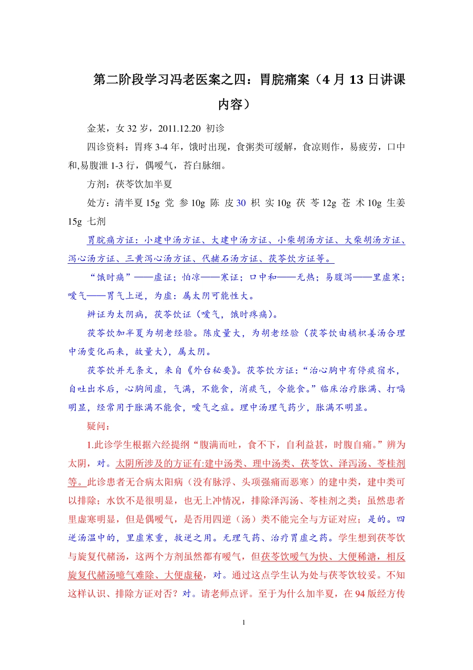 冯老医案之四：胃脘痛案(4月13日讲课内容)_第1页