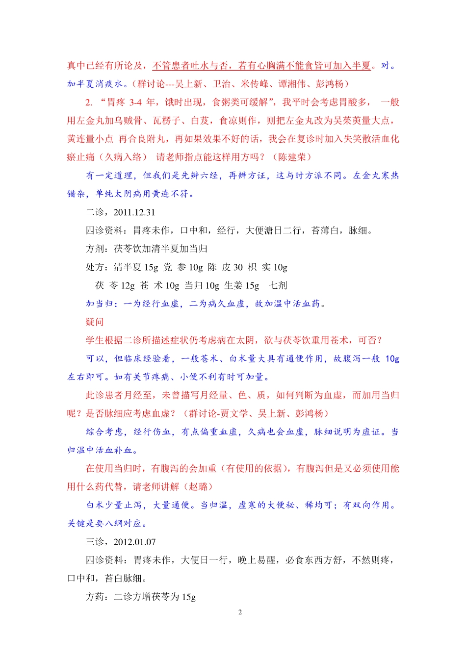 冯老医案之四：胃脘痛案(4月13日讲课内容)_第2页