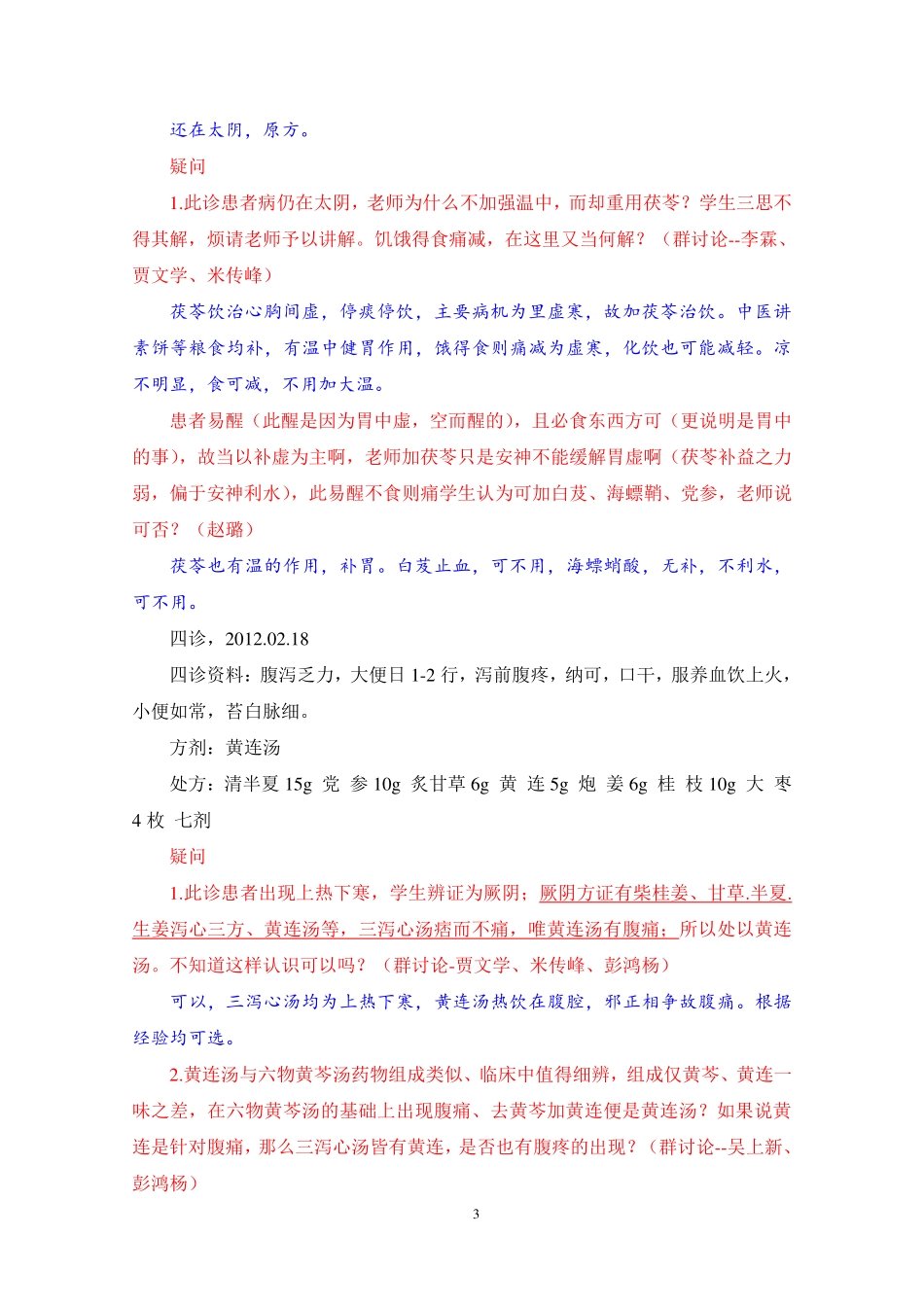 冯老医案之四：胃脘痛案(4月13日讲课内容)_第3页