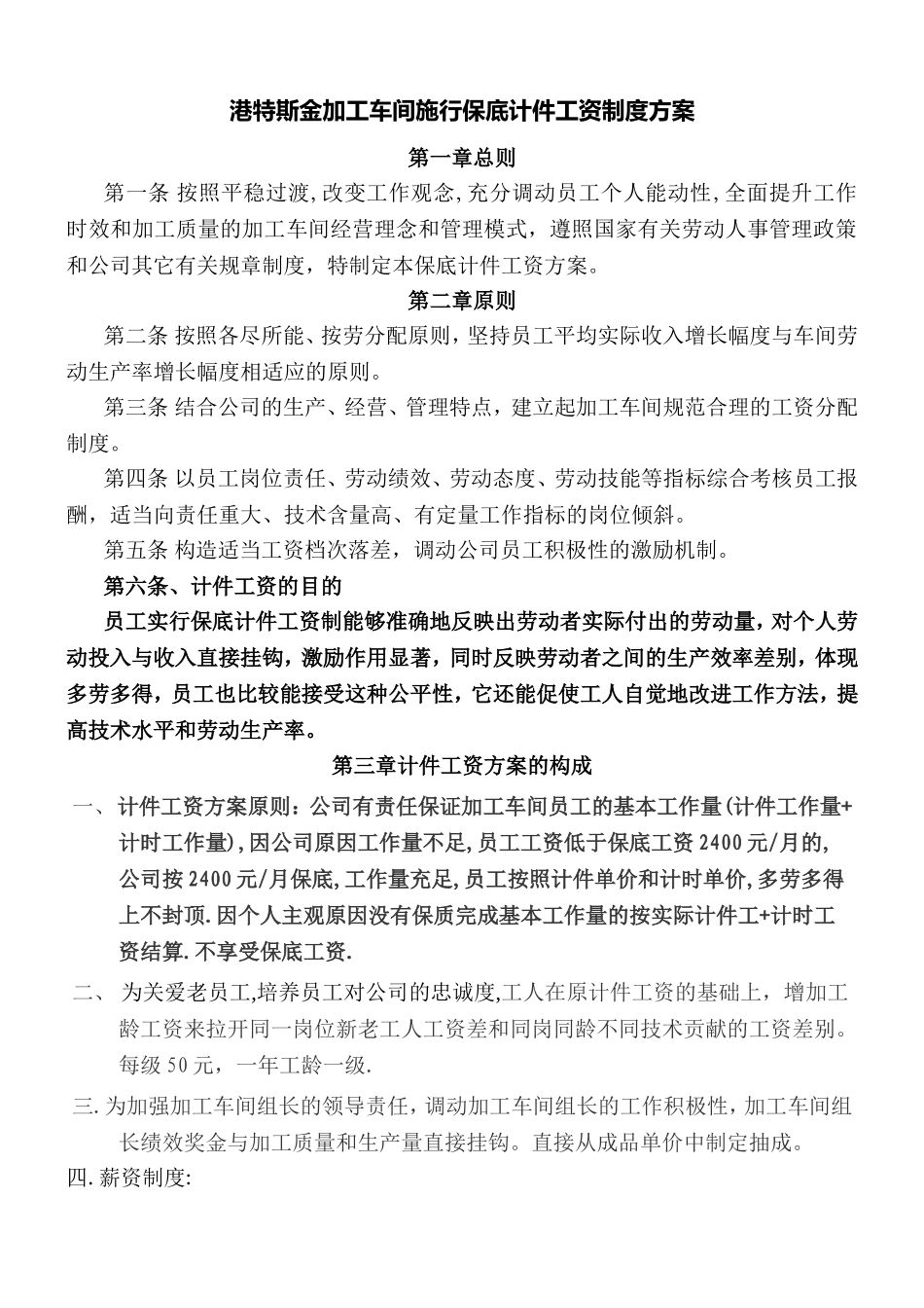 加工车间计件工资制度方案_第1页