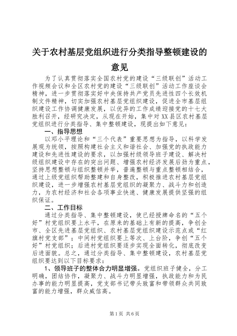 关于农村基层党组织进行分类指导整顿建设的意见_第1页