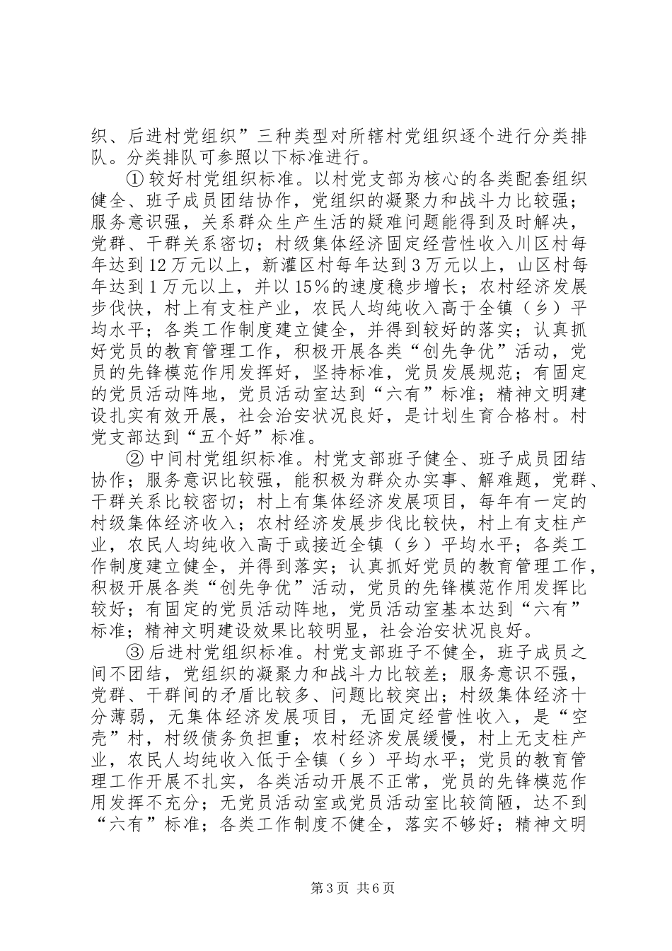 关于农村基层党组织进行分类指导整顿建设的意见_第3页