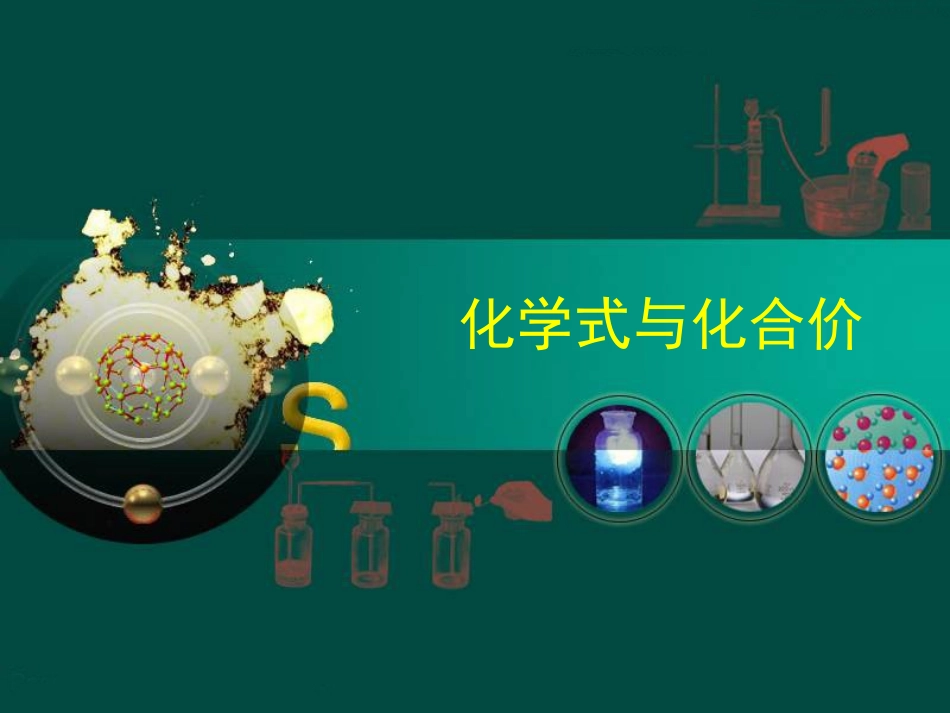 化学式与化合价_第1页