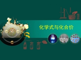 化学式与化合价