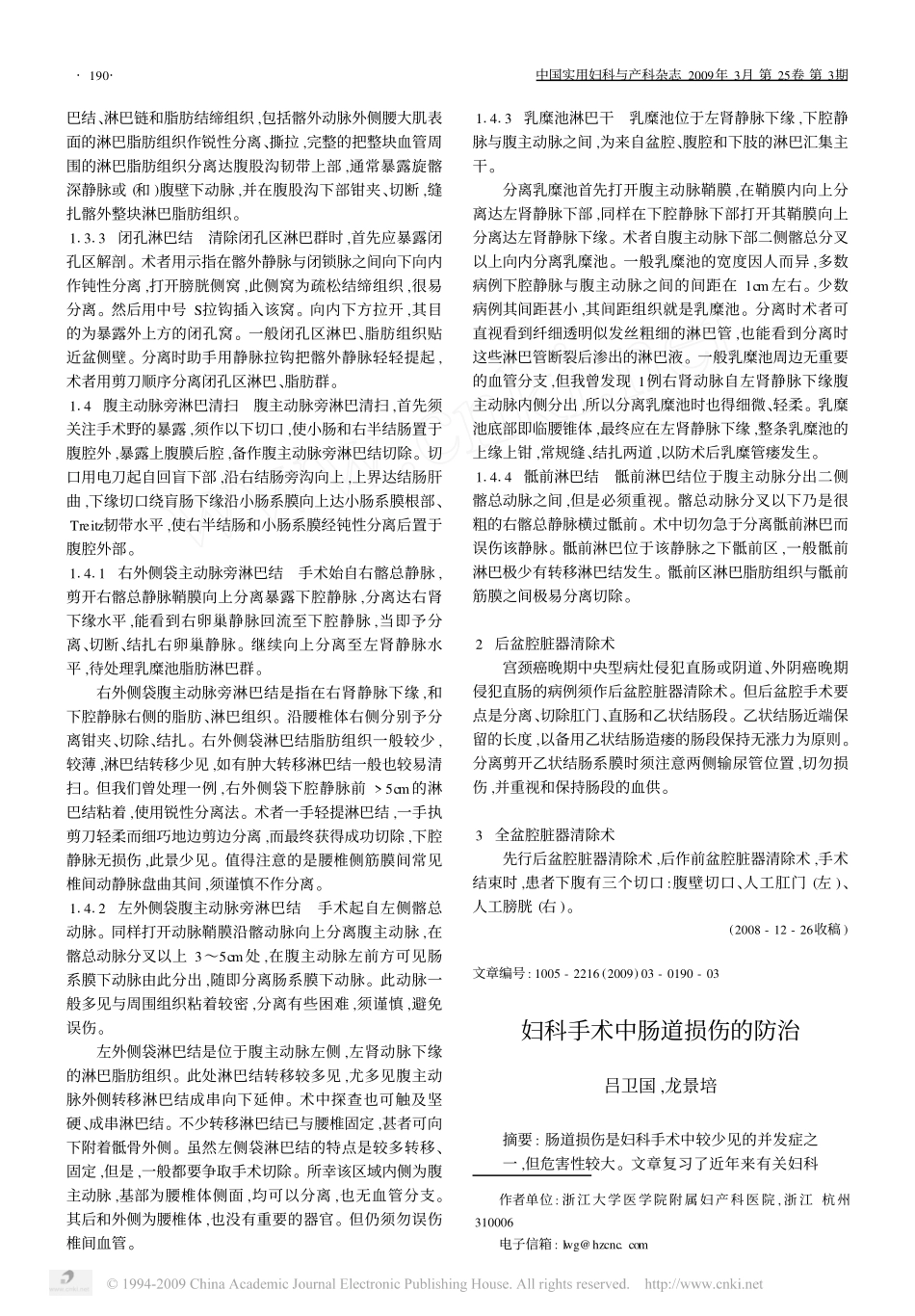 妇科手术中肠道损伤的防治_第1页