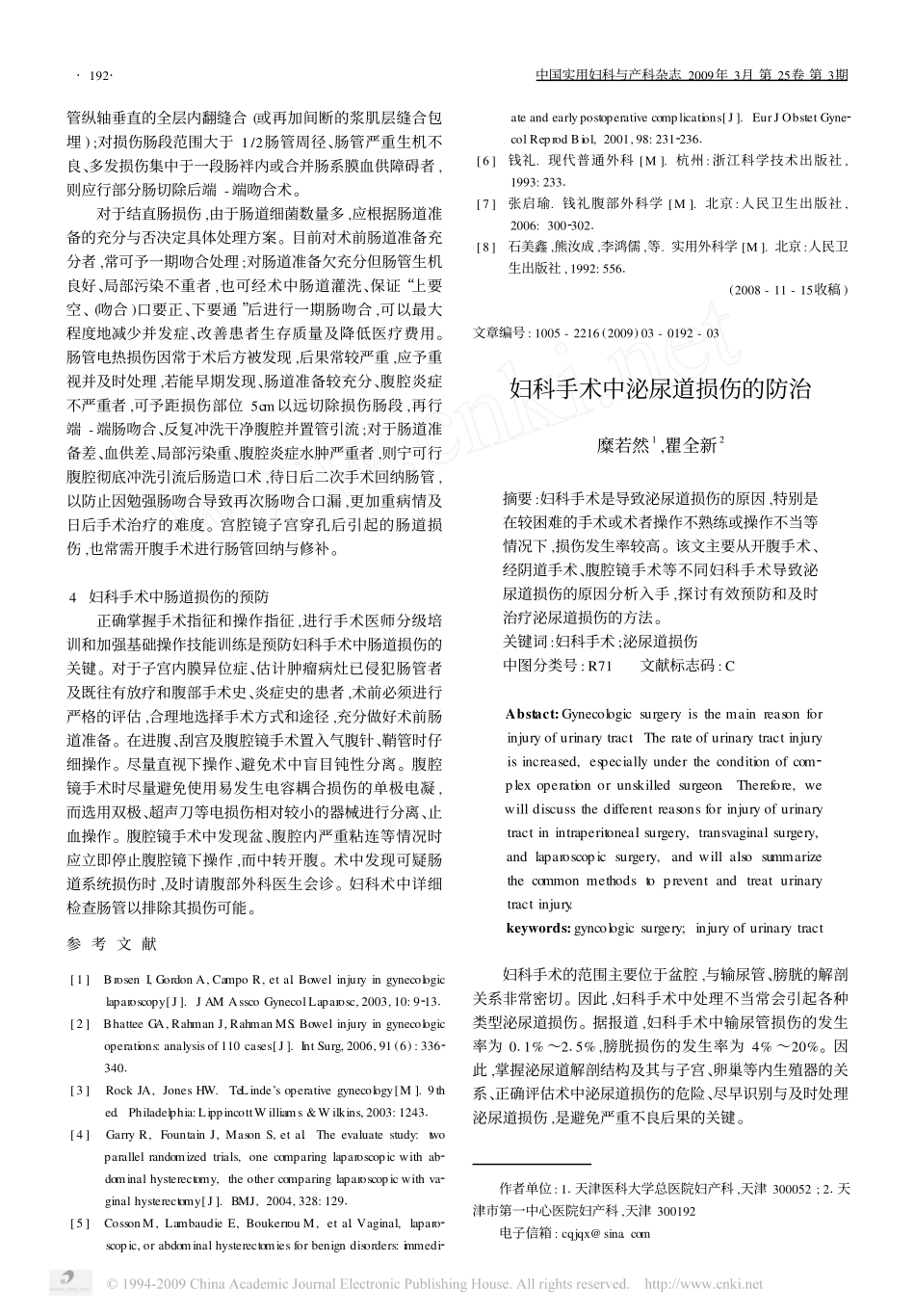 妇科手术中肠道损伤的防治_第3页