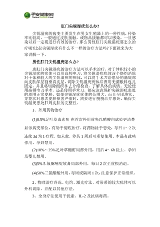 肛门尖锐湿疣怎么办