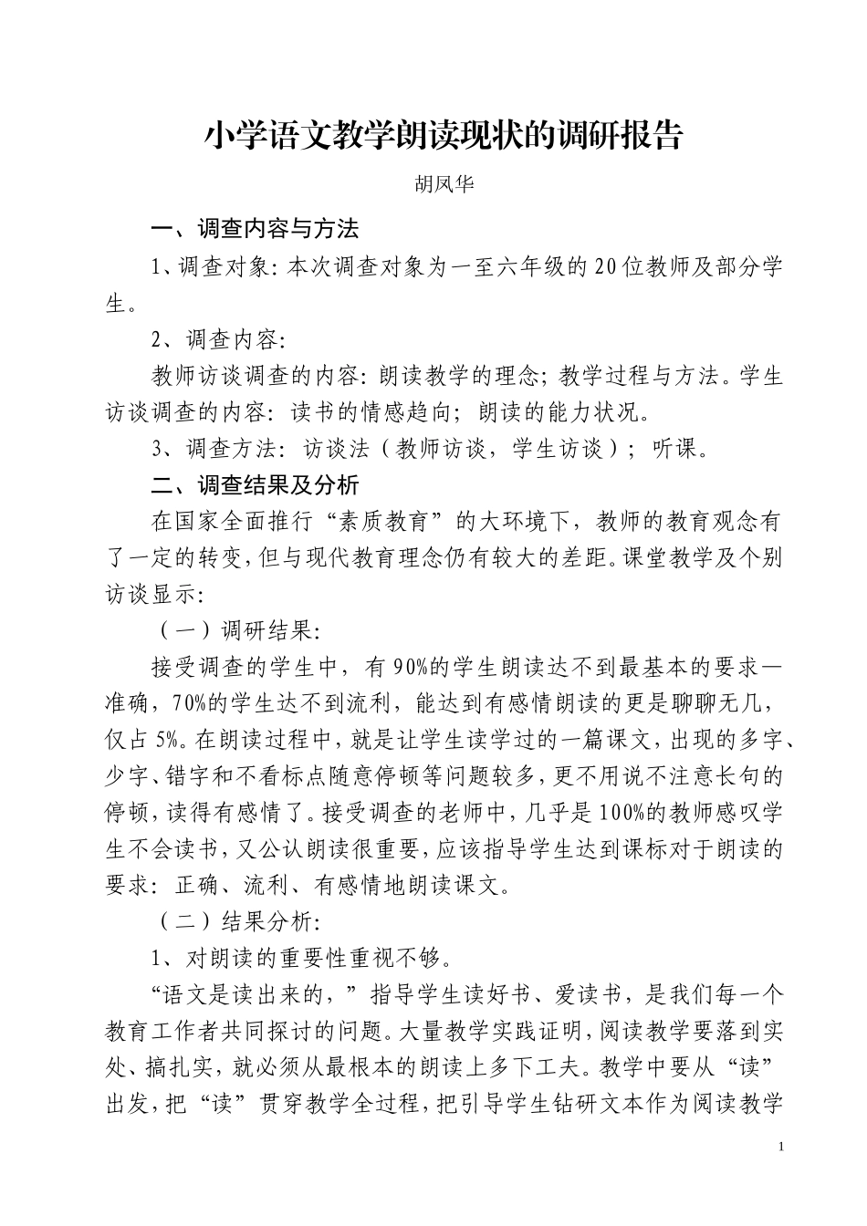 小学语文教学朗读现状的调研报告_第1页