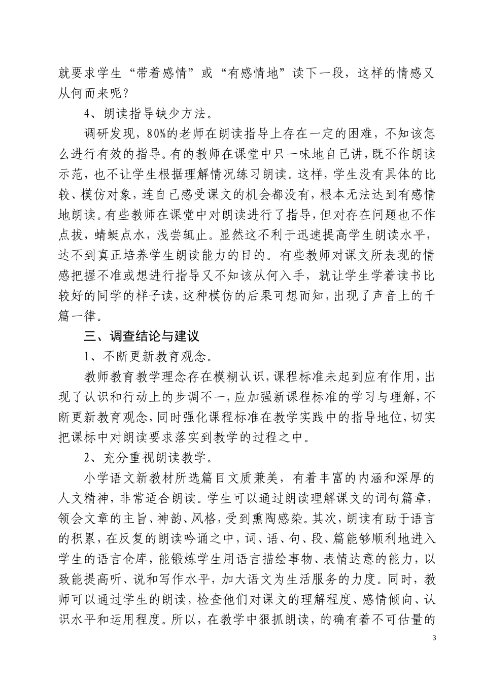 小学语文教学朗读现状的调研报告_第3页
