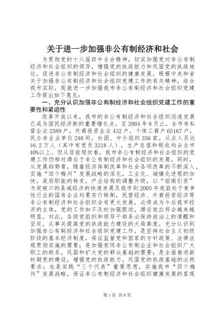 关于进一步加强非公有制经济和社会