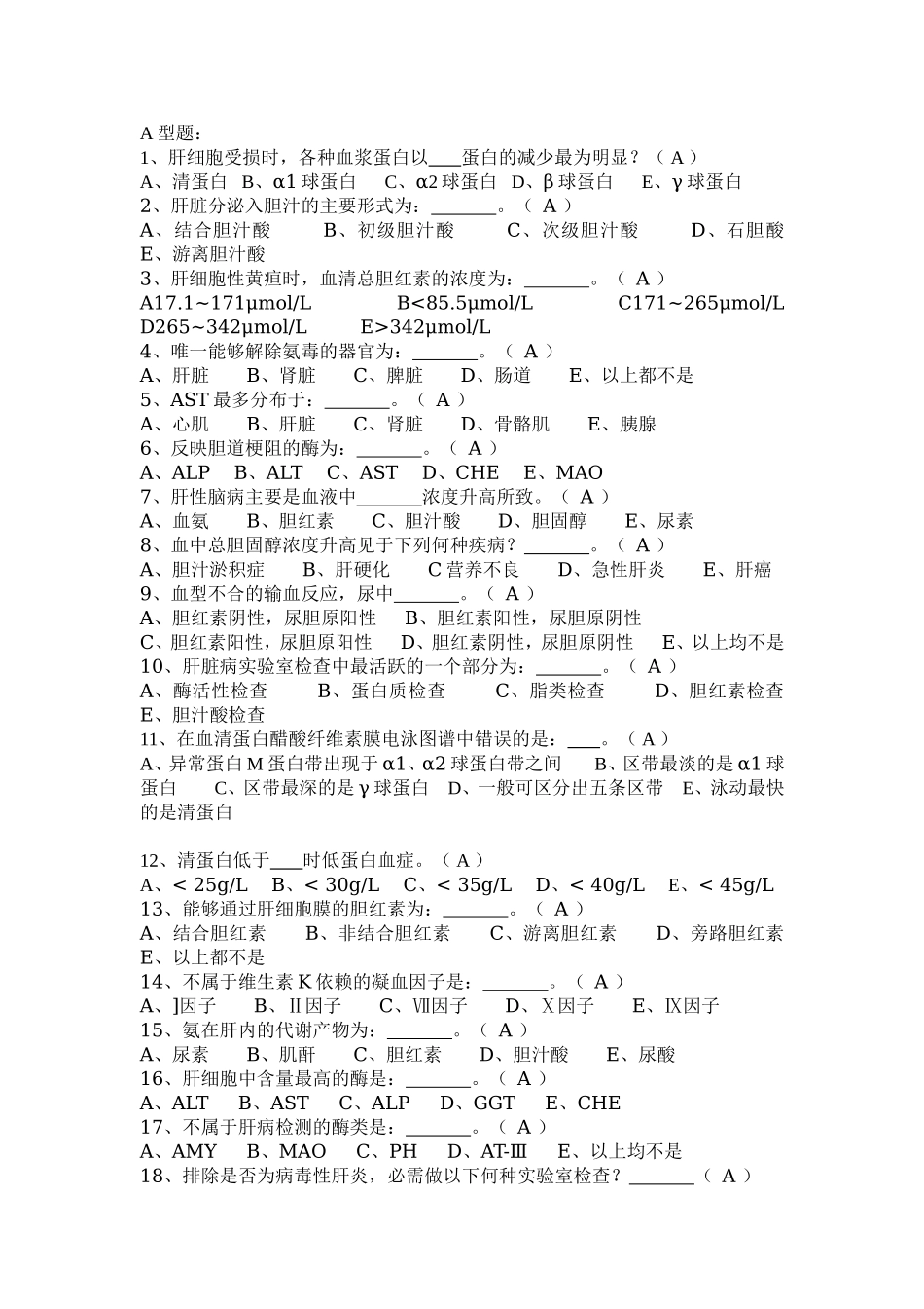 肝功部分试题_第1页