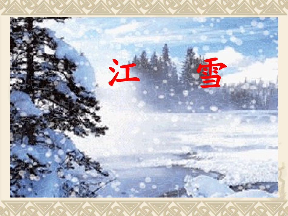 《江雪》课件0_第2页