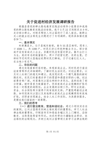 关于促进村经济发展调研报告