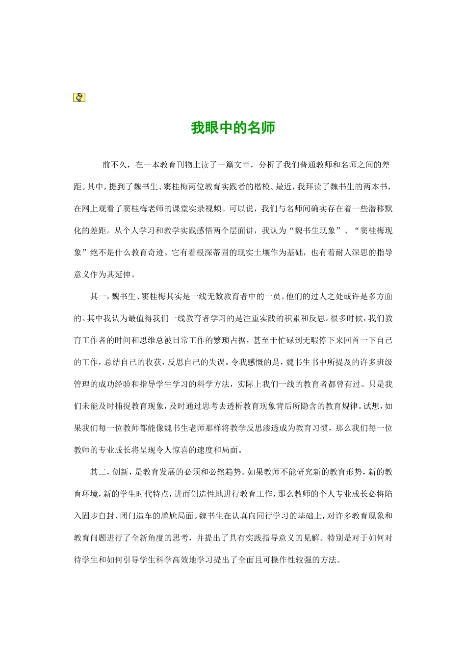 我眼中的名师_第1页