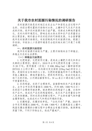 关于我市农村面源污染情况的调研报告