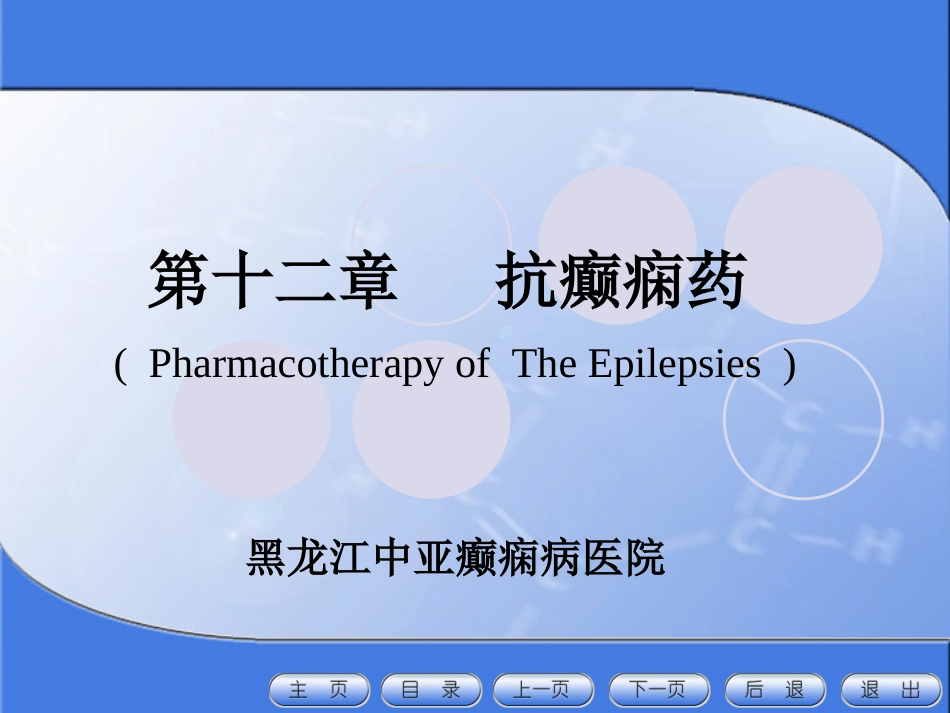 抗癫痫药学习目标PPT_第1页