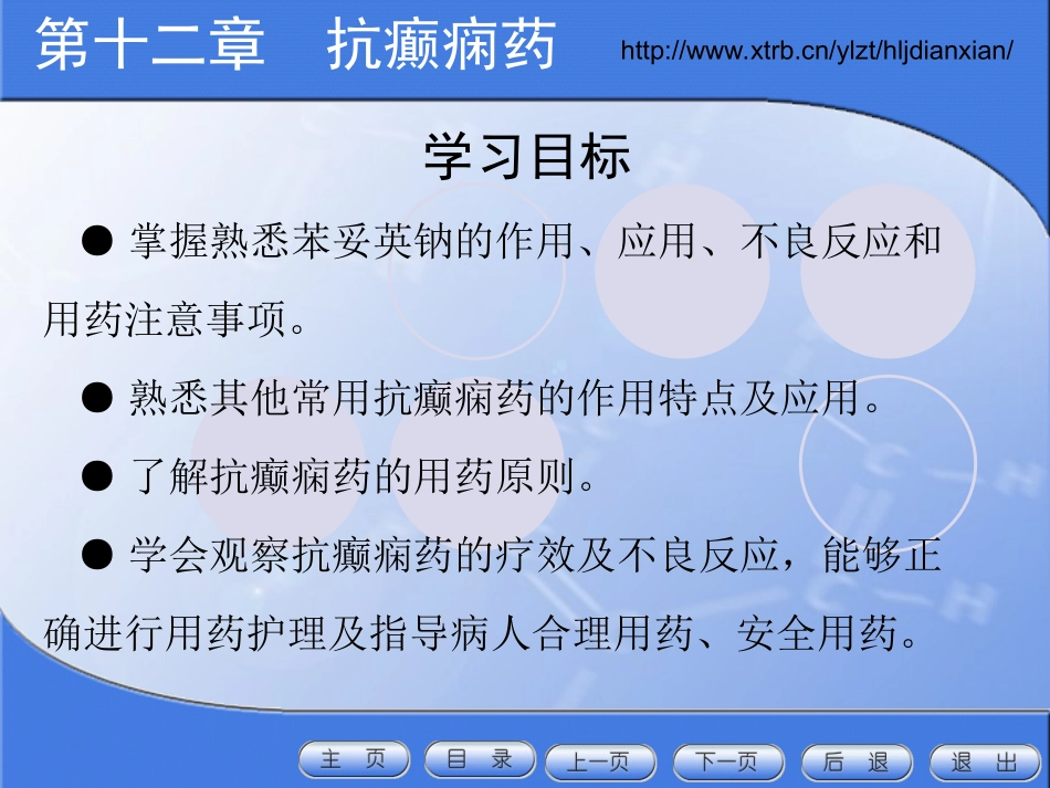 抗癫痫药学习目标PPT_第2页