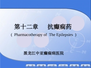 抗癫痫药学习目标PPT