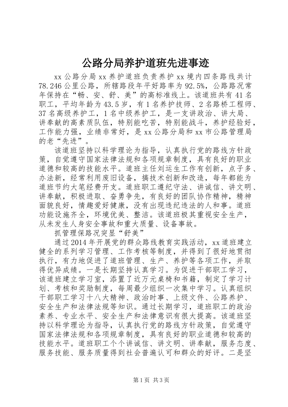 公路分局养护道班先进事迹_第1页