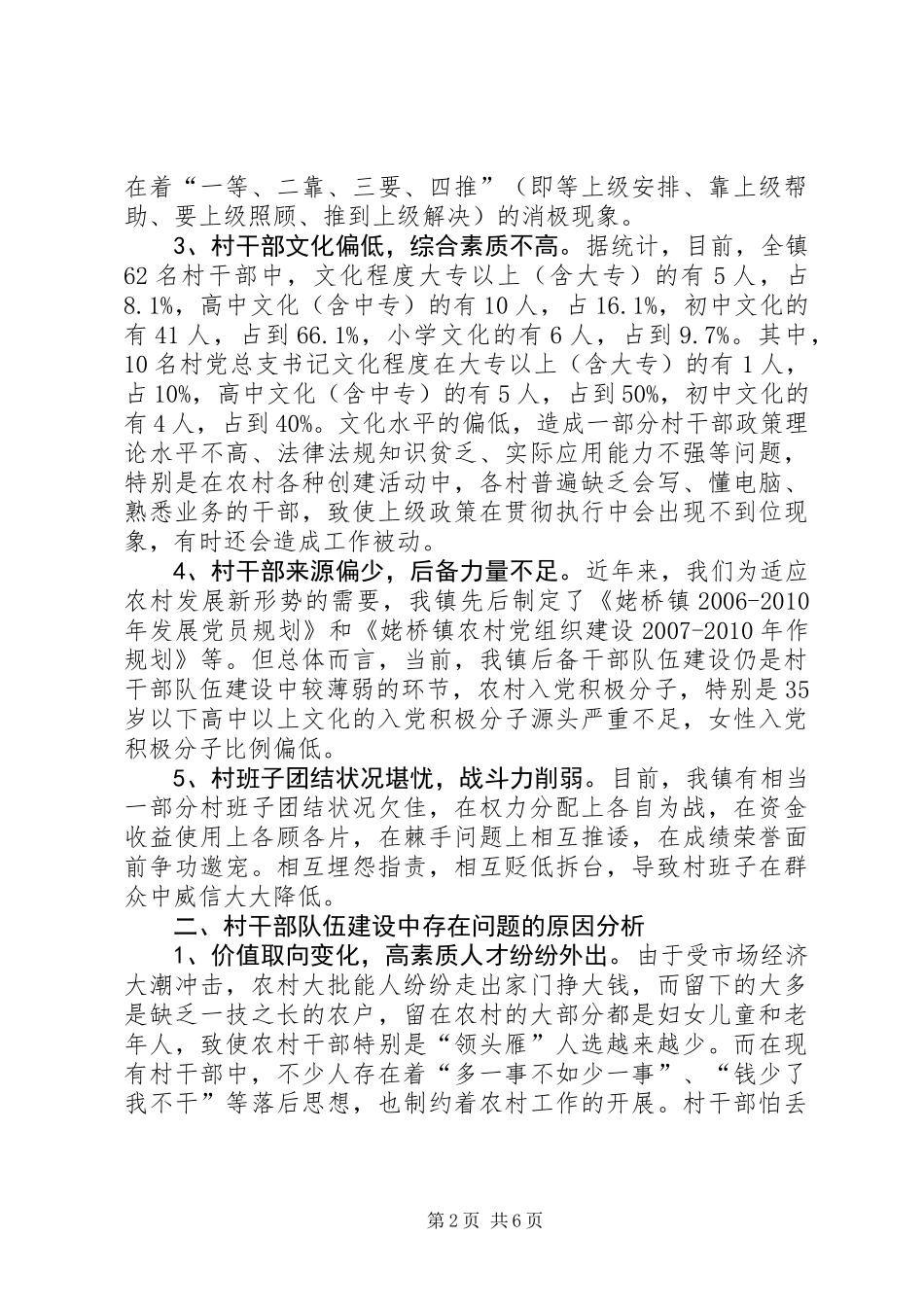 关于镇村干部队伍建设调研报告_第2页