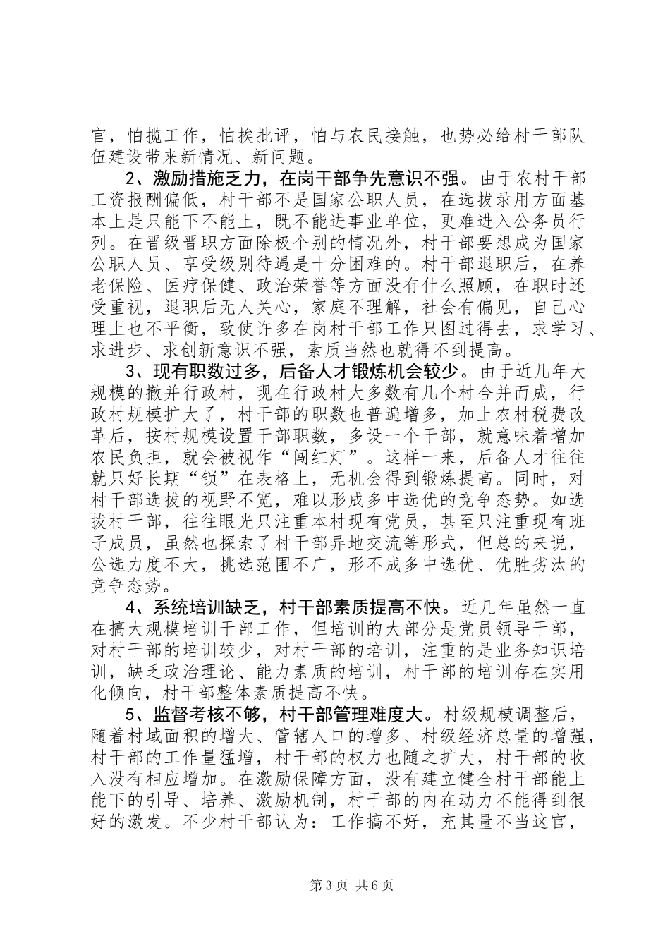 关于镇村干部队伍建设调研报告_第3页