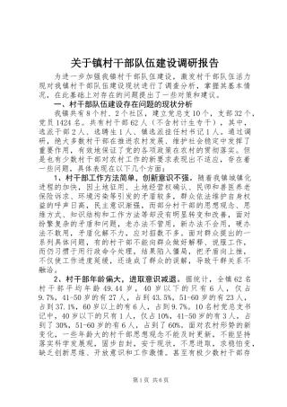 关于镇村干部队伍建设调研报告