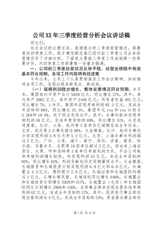 公司XX年三季度经营分析会议讲话稿